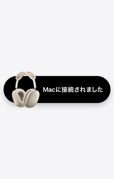 「Macに接続されました」の言葉の隣に表示されるAirPods Max