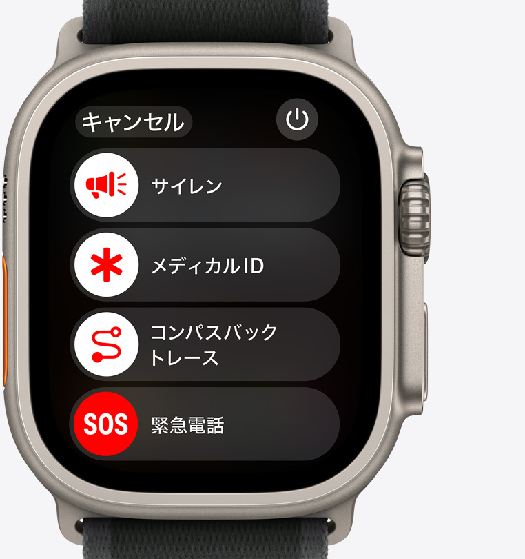 Apple Watch Ultra 2の前面。サイレン、メディカルID、コンパスバックトレース、緊急電話のボタンが表示されている。