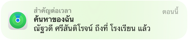 แอนิเมชั่นของข้อความแจ้งเตือนที่บอกว่าลูกไปถึงโรงเรียนแล้ว