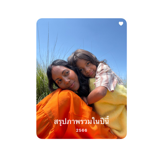 ภาพถ่ายบุคคลที่แสดงถึงคอลเลกชั่นรายการโปรดในแอปรูปภาพ