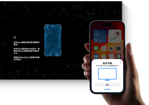 用 iPhone 為電視進行色彩平衡。