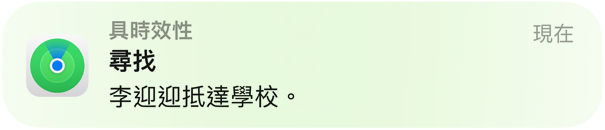 動畫展示一則通知訊息，顯示孩子已抵達學校。