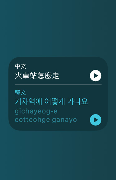 翻譯 app 顯示「火車站怎麼走」的韓文翻譯和發音。