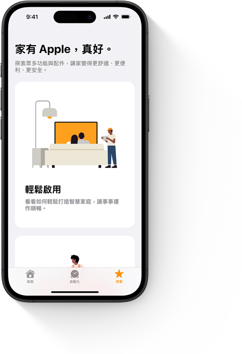 iPhone 螢幕顯示家庭 app 的「輕鬆啟用」畫面。