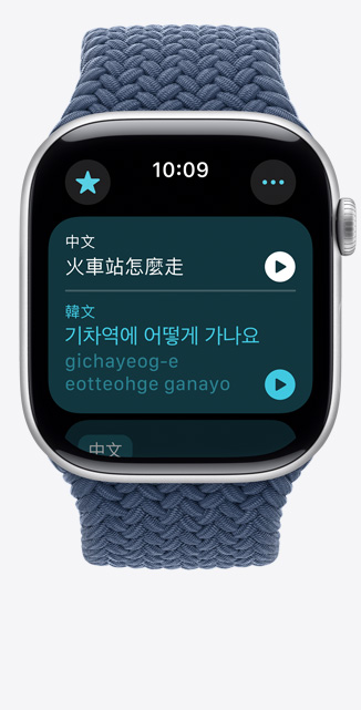 Apple Watch Series 10 的正面圖，螢幕展示翻譯 app，顯示將中文句子翻譯成韓文。